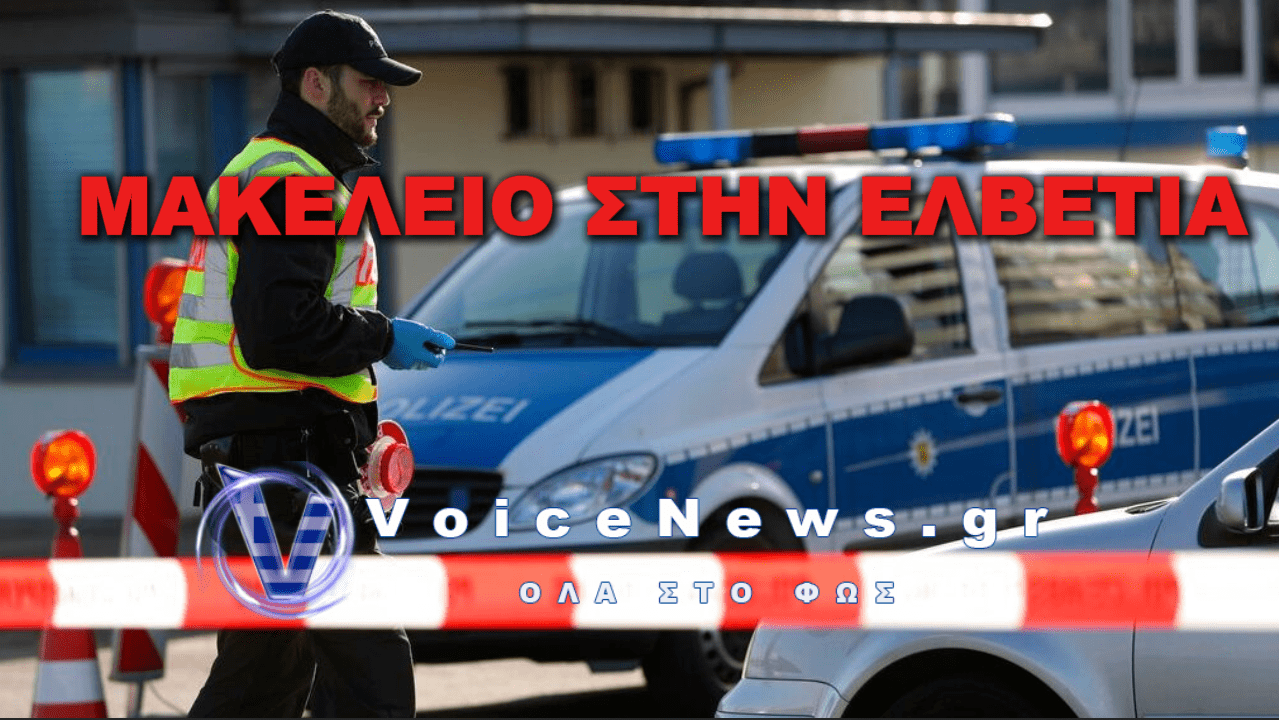 ΠΥΡΟΒΟΛΙΣΜΟΙ ΣΕ RAVE PARTY ΣΤΗΝ ΕΛΒΕΤΙΑ – ΑΝΑΦΟΡΕΣ ΓΙΑ ΠΟΛΛΑ ΘΥΜΑΤΑ
