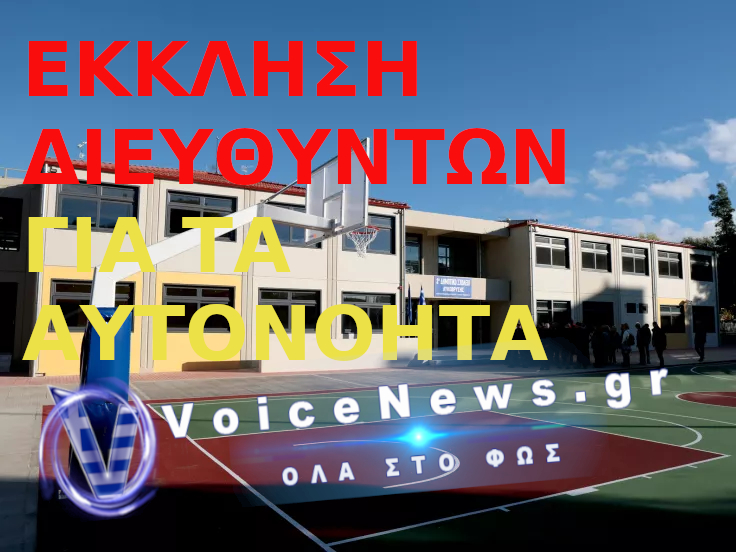 Εικόνα άρθρου για την έκκληση διευθυντών σχολείων προς το Υπουργείο Παιδείας για έγκαιρη στελέχωση των δημόσιων σχολείων.