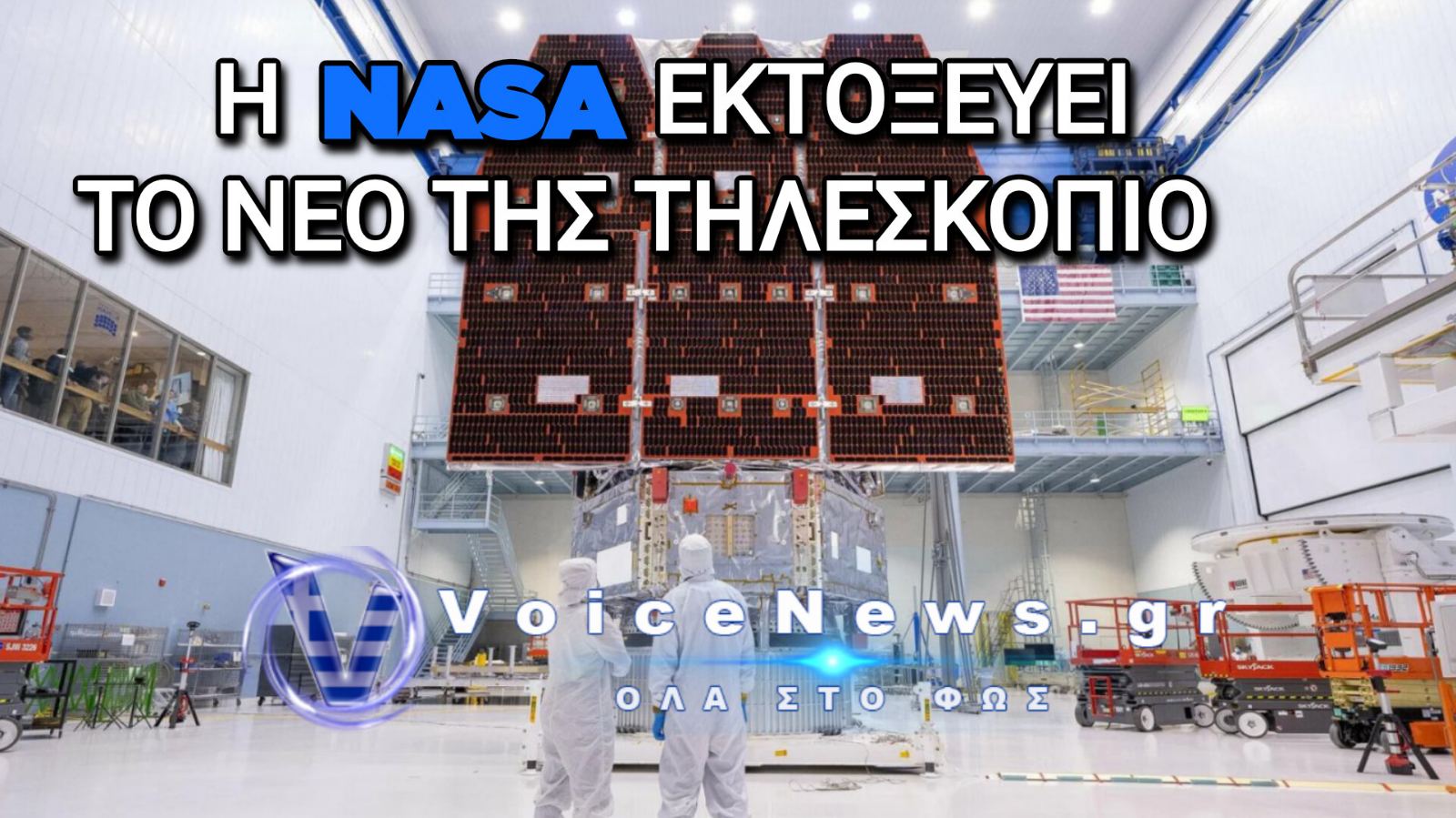 NASA: Εκτοξεύεται το νέο διαστημικό τηλεσκόπιο Nancy Grace Roman