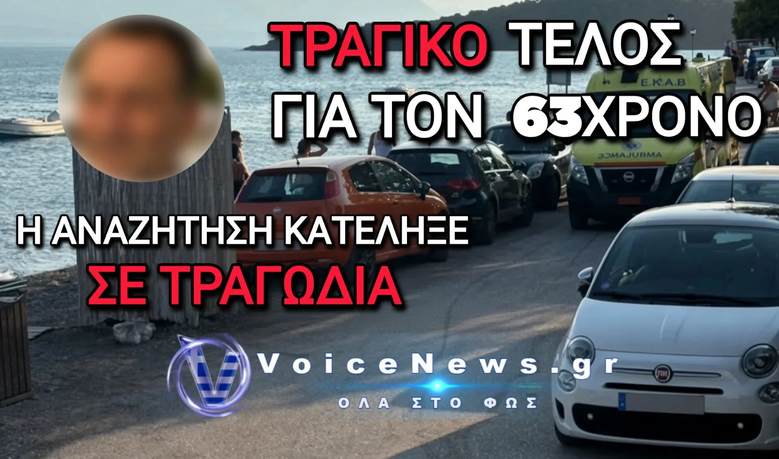 Τραγική κατάληξη στην αναζήτηση του 63χρονου: Βρέθηκε νεκρός στο Αχλάδι Φθιώτιδας
