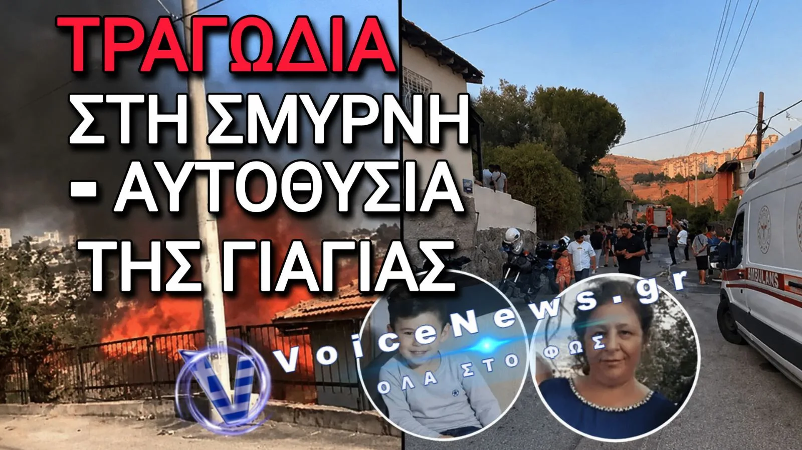 Τραγωδία στη Σμύρνη: Γιαγιά πέθανε προστατεύοντας τον 4χρονο εγγονό της μέσα στις φλόγες