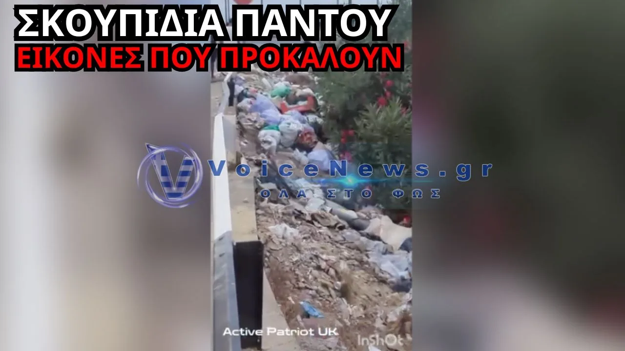 ΘΕΟΥΤΑ: «ΒΟΥΝΟ» ΤΑ ΣΚΟΥΠΙΔΙΑ ΜΕΣΑ ΣΕ ΛΙΓΕΣ ΕΒΔΟΜΑΔΕΣ – ΕΙΚΟΝΕΣ ΠΟΥ ΠΡΟΚΑΛΟΥΝ ΑΝΤΙΔΡΑΣΕΙΣ