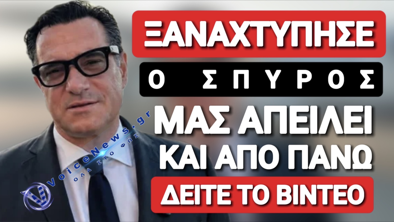 ΕΠΙΚΙΝΔΥΝΟΣ Ο ΥΠΟΥΡΓΟΣ ΚΑΜΕΡΑΜΑΝ ΣΠΥΡΟΣ! (ΒΙΝΤΕΟ)