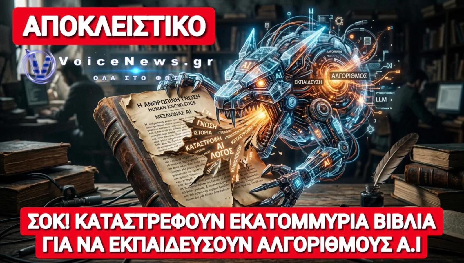 Ο «ΜΕΣΑΙΩΝΑΣ» ΤΗΣ ΤΕΧΝΗΤΗΣ ΝΟΗΜΟΣΥΝΗΣ