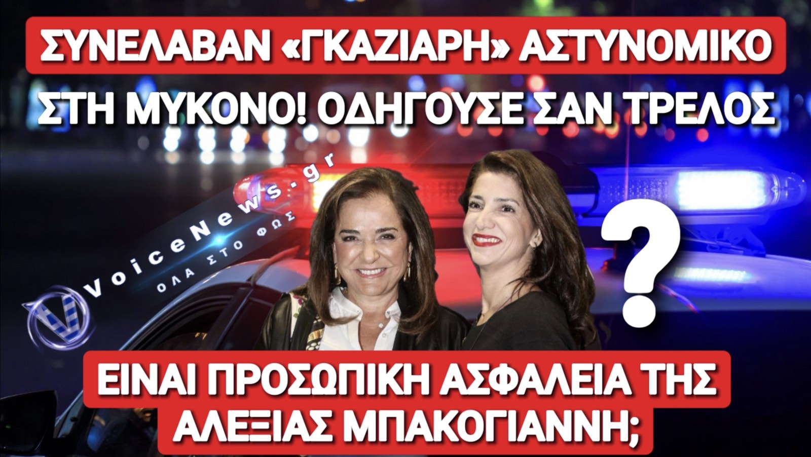 ΣΥΛΛΗΨΗ «ΓΚΑΖΙΑΡΗ» ΑΣΤΥΝΟΜΙΚΟΥ ΣΤΗ ΜΥΚΟΝΟ! ΑΝΗΚΕΙ ΣΤΗΝ ΑΣΦΑΛΕΙΑ ΤΗΣ ΑΛΕΞΙΑΣ ΜΠΑΚΟΓΙΑΝΝΗ;