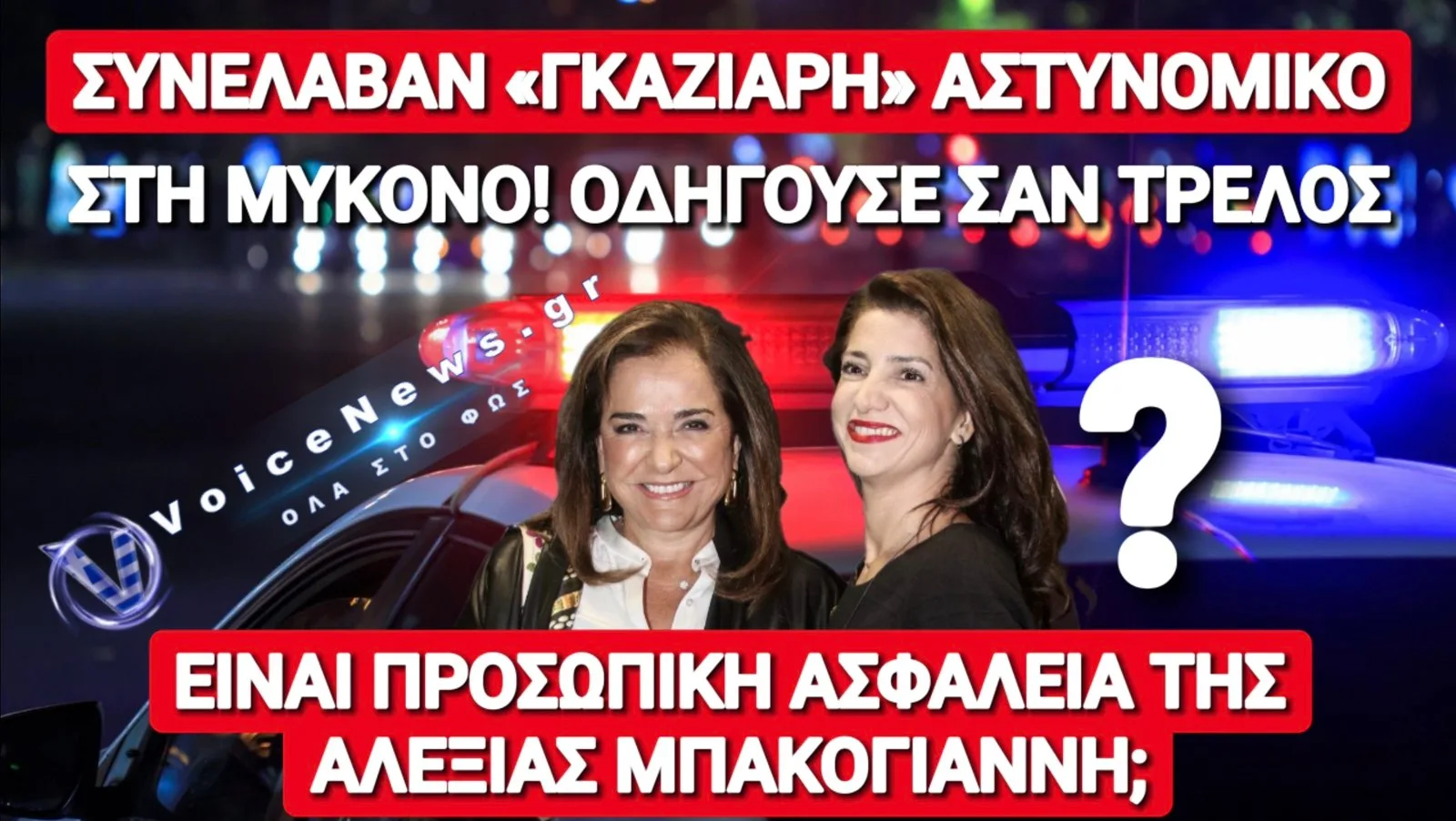 ΣΥΛΛΗΨΗ «ΓΚΑΖΙΑΡΗ» ΑΣΤΥΝΟΜΙΚΟΥ ΣΤΗ ΜΥΚΟΝΟ! ΑΝΗΚΕΙ ΣΤΗΝ ΑΣΦΑΛΕΙΑ ΤΗΣ ΑΛΕΞΙΑΣ ΜΠΑΚΟΓΙΑΝΝΗ;