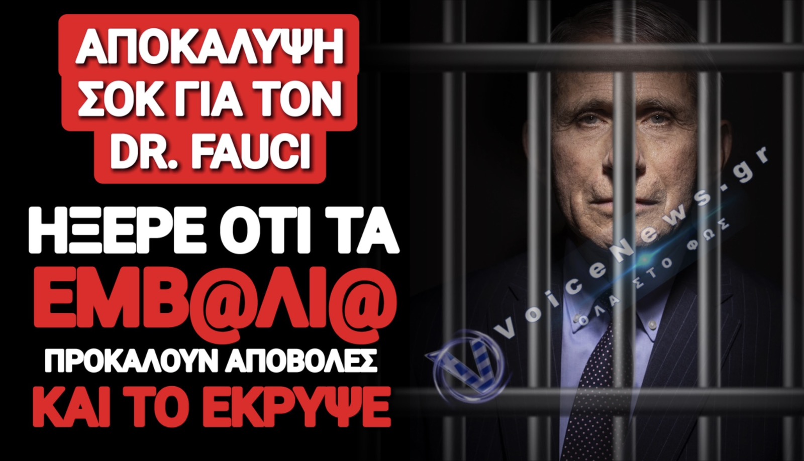 ΣΟΚ! Ο ΦΑΟΥΤΣΙ ΗΞΕΡΕ ΟΤΙ Η ΔΕΥΤΕΡΗ ΔΟΣΗ ΑΥΞΑΝΕΙ ΤΟΝ ΚΙΝΔΥΝΟ ΑΠΟΒΟΛΩΝ, ΑΛΛΑ ΣΥΝΕΧΙΖΕ ΝΑ ΠΟΥΛΑΕΙ ΕΜΒ@ΛΙ@ ΣΕ ΕΓΚΥΟΥΣ! (ΒΙΝΤΕΟ)