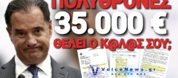 ΠΡΟΚΛΗΣΗ! ΟΙ ΕΛΛΗΝΕΣ ΠΕΙΝΑΝΕ ΚΑΙ Ο ΑΔΩΝΙΣ ΠΛΗΡΩΝΕΙ ΔΕΚΑΔΕΣ ΧΙΛΙΑΔΕΣ ΕΥΡΩ ΓΙΑ ΝΕΕΣ ΠΟΛΥΘΡΟΝΕΣ ΣΤΟ ΥΠΟΥΡΓΕΙΟ ΤΟΥ!