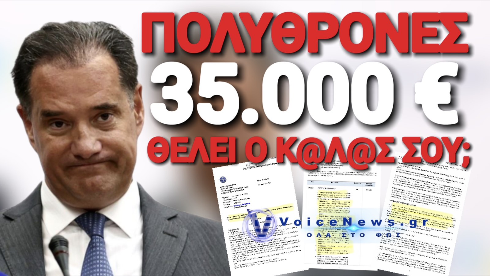 ΠΡΟΚΛΗΣΗ! ΟΙ ΕΛΛΗΝΕΣ ΠΕΙΝΑΝΕ ΚΑΙ Ο ΑΔΩΝΙΣ ΠΛΗΡΩΝΕΙ ΔΕΚΑΔΕΣ ΧΙΛΙΑΔΕΣ ΕΥΡΩ ΓΙΑ ΝΕΕΣ ΠΟΛΥΘΡΟΝΕΣ ΣΤΟ ΥΠΟΥΡΓΕΙΟ ΤΟΥ!