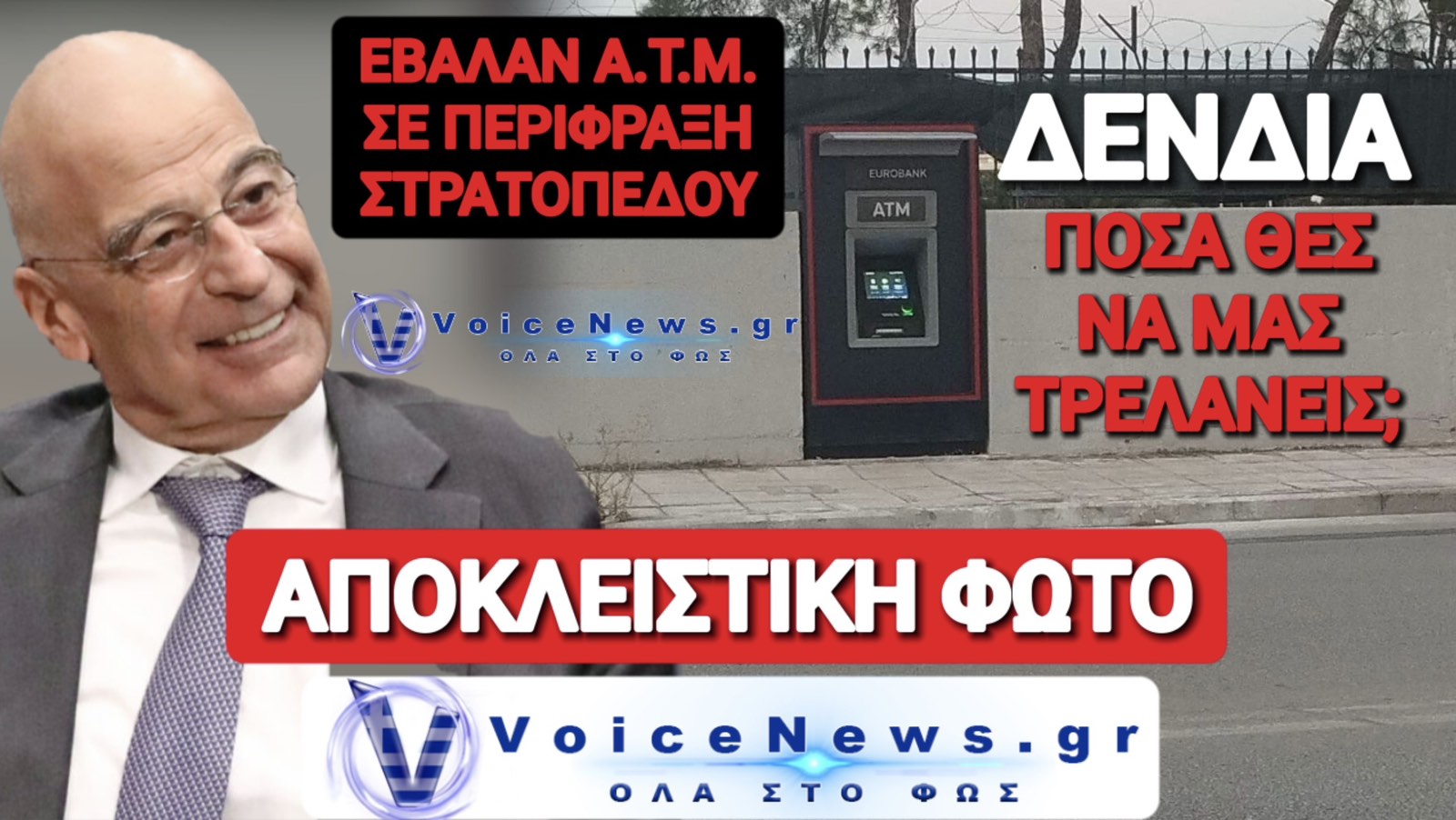 ΤΟ ΕΙΔΑΜΕ ΚΑΙ ΑΥΤΟ! ΑΤΜ ΣΕ ΠΕΡΙΦΡΑΞΗ ΣΤΡΑΤΟΠΕΔΟΥ ΣΤΗ ΘΕΣΣΑΛΟΝΙΚΗ!