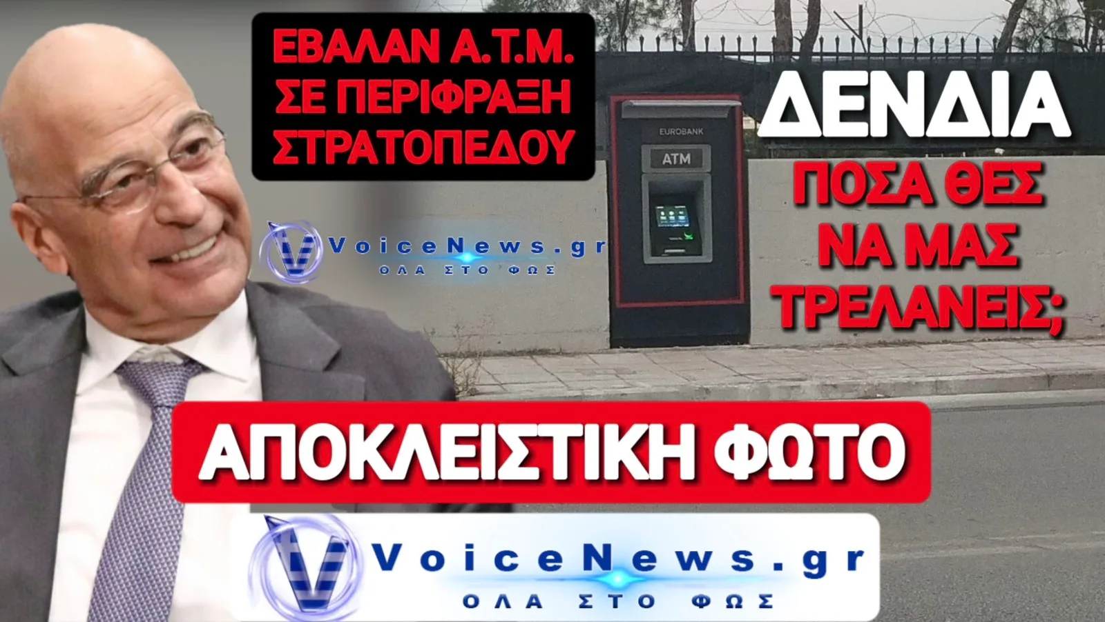 ΤΟ ΕΙΔΑΜΕ ΚΑΙ ΑΥΤΟ! ΑΤΜ ΣΕ ΠΕΡΙΦΡΑΞΗ ΣΤΡΑΤΟΠΕΔΟΥ ΣΤΗ ΘΕΣΣΑΛΟΝΙΚΗ!