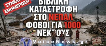 ΒΙΒΛΙΚΗ ΚΑΤΑΣΤΡΟΦΗ ΣΤΟ ΝΕΠΑΛ! ΣΥΝΕΧΗΣ ΕΝΗΜΕΡΩΣΗ (ΒΙΝΤΕΟ)