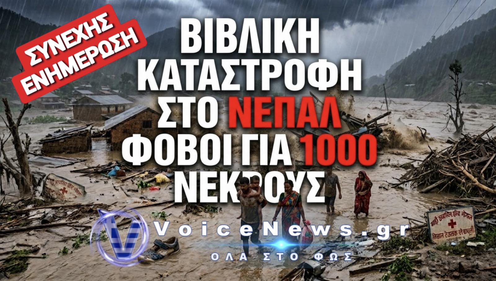 ΒΙΒΛΙΚΗ ΚΑΤΑΣΤΡΟΦΗ ΣΤΟ ΝΕΠΑΛ! ΣΥΝΕΧΗΣ ΕΝΗΜΕΡΩΣΗ (ΒΙΝΤΕΟ)