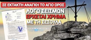 ΕΓΓΡΑΦΟ ΣΟΚ! ΣΕ ΚΑΤΑΣΤΑΣΗ ΕΚΤΑΚΤΟΥ ΑΝΑΓΚΗΣ ΛΟΓΩ ΣΕΙΣΜΩΝ ΤΟ ΑΓΙΟ ΟΡΟΣ! Η ΑΛΗΘΕΙΑ ΚΑΙ ΤΟ ΠΡΟΕΚΛΟΓΙΚΟ ΚΟΛΠΟ!