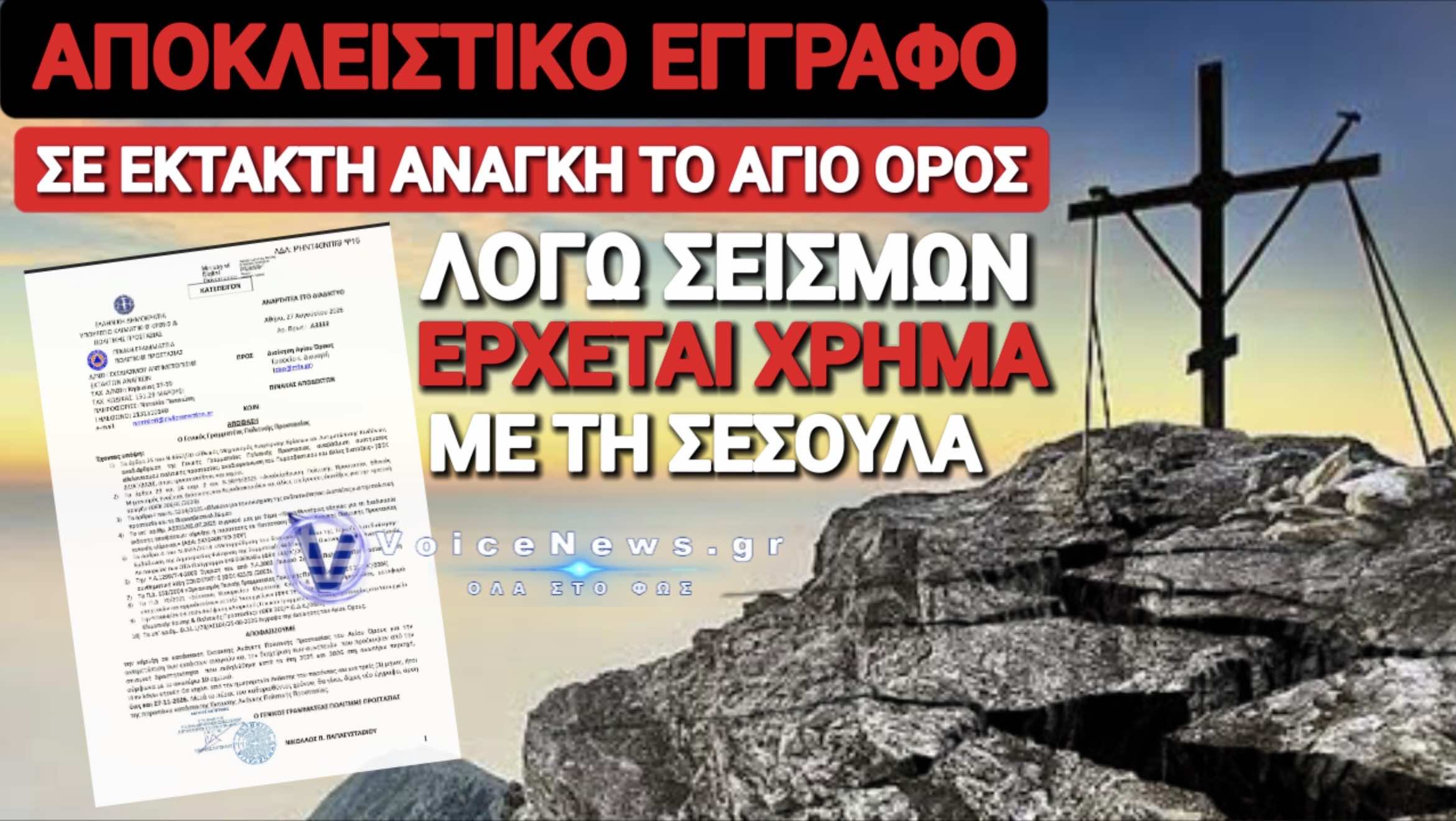ΕΓΓΡΑΦΟ ΣΟΚ! ΣΕ ΚΑΤΑΣΤΑΣΗ ΕΚΤΑΚΤΟΥ ΑΝΑΓΚΗΣ ΛΟΓΩ ΣΕΙΣΜΩΝ ΤΟ ΑΓΙΟ ΟΡΟΣ! Η ΑΛΗΘΕΙΑ ΚΑΙ ΤΟ ΠΡΟΕΚΛΟΓΙΚΟ ΚΟΛΠΟ!