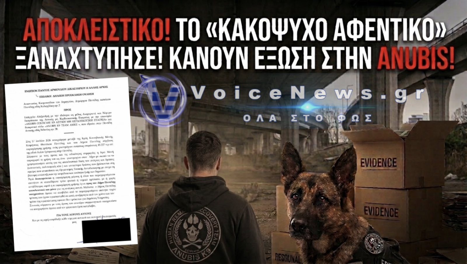 ΕΚΤΑΚΤΟ: ΤΟ «ΚΑΚΟΨΥΧΟ ΑΦΕΝΤΙΚΟ» ΚΑΝΕΙ ΕΞΩΣΗ ΣΤΗΝ ΑΝΟΥΜΠΙΣ!