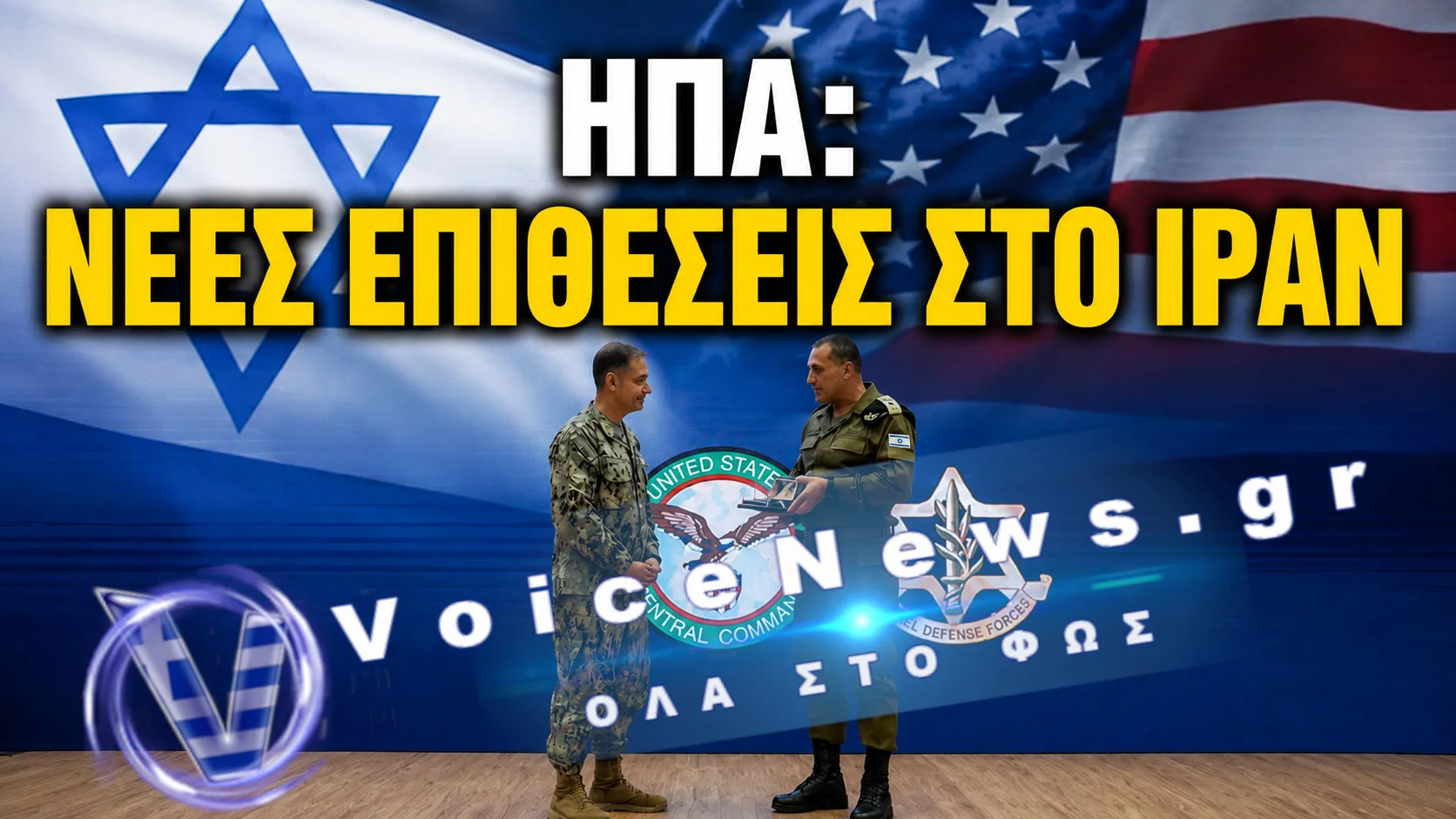 ΗΠΑ – Νέες επιθέσεις στο Ιράν και ο διοικητής της CENTCOM Μπραντ Κούπερ