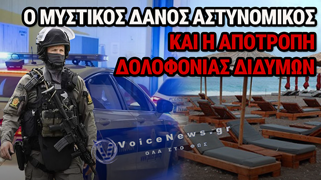 ΠΑΓΙΔΑ ΘΑΝΑΤΟΥ ΣΤΗΝ ΚΥΠΡΟ: ΕΒΑΛΑΝ ΣΥΜΒΟΛΑΙΟ 85.000 ΕΥΡΩ ΓΙΑ ΝΑ ΣΚΟΤΩΣΟΥΝ ΔΥΟ ΔΙΔΥΜΑ ΑΔΕΡΦΙΑ ΕΝ ΜΕΣΩ ΔΙΑΚΟΠΩΝ