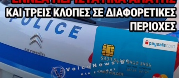 ΣΥΝΕΛΗΦΘΗΣΑΝ ΣΤΗ ΣΙΑΤΙΣΤΑ ΓΙΑ ΑΠΑΤΗ ΜΕ ΚΑΡΤΕΣ PAYSAFE – ΕΝΑ «ΚΟΛΠΟ» ΔΕΥΤΕΡΟΛΕΠΤΩΝ ΠΟΥ ΚΡΥΒΕΙ ΕΝΝΕΑ ΑΚΟΜΗ ΥΠΟΘΕΣΕΙΣ