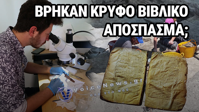 ΑΡΧΑΙΟΛΟΓΟΙ ΣΤΗΝ ΤΟΥΡΚΙΑ ΑΠΟΚΑΛΥΨΑΝ 1.500 ΕΤΩΝ ΧΡΙΣΤΙΑΝΙΚΟ ΦΥΛΑΧΤΟ ΜΕ ΦΥΛΛΟ ΧΡΥΣΟΥ – ΠΙΣΤΕΥΟΥΝ ΟΤΙ ΚΡΥΒΕΙ ΒΙΒΛΙΚΟ ΑΠΟΣΠΑΣΜΑ