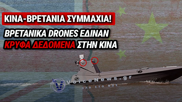 THE TELEGRAPH: ΒΡΕΤΑΝΙΚΑ ΣΤΡΑΤΙΩΤΙΚΑ DRONES ΜΕΤΕΔΩΣΑΝ ΚΡΥΦΑ ΔΕΔΟΜΕΝΑ ΣΤΗΝ ΚΙΝΑ