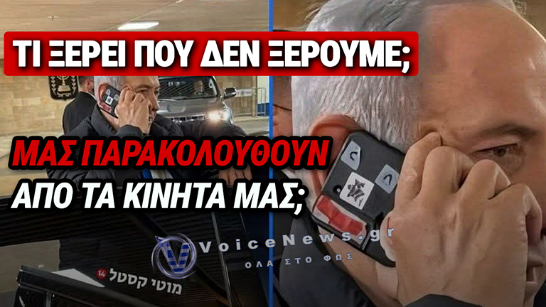 ΓΙΑΤΙ Ο ΝΕΤΑΝΙΑΧΟΥ ΚΥΚΛΟΦΟΡΕΙ ΜΕ ΚΑΛΥΜΜΕΝΕΣ ΤΙΣ ΚΑΜΕΡΕΣ ΤΟΥ IPHONE ΤΟΥ – ΤΙ ΓΝΩΡΙΖΕΙ ΠΟΥ ΑΓΝΟΟΥΜΕ;