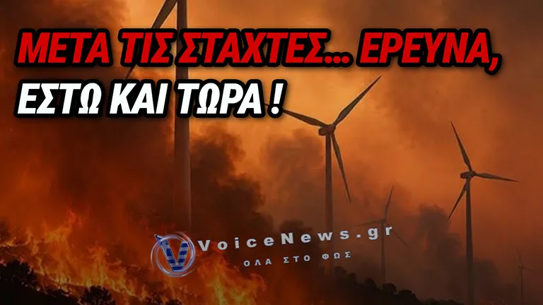 ΠΥΡΟΣΒΕΤΙΚΗ ΚΑΙ ΑΡΕΙΟΣ ΠΑΓΟΣ ΞΕΚΙΝΟΥΝ ΠΑΝΕΛΛΑΔΙΚΗ ΕΡΕΥΝΑ ΓΙΑ ΤΑ ΑΙΟΛΙΚΑ ΠΑΡΚΑ – ΜΕΤΑ ΤΙΣ ΚΑΤΑΣΤΡΟΦΕΣ, ΕΠΙΤΕΛΟΥΣ;