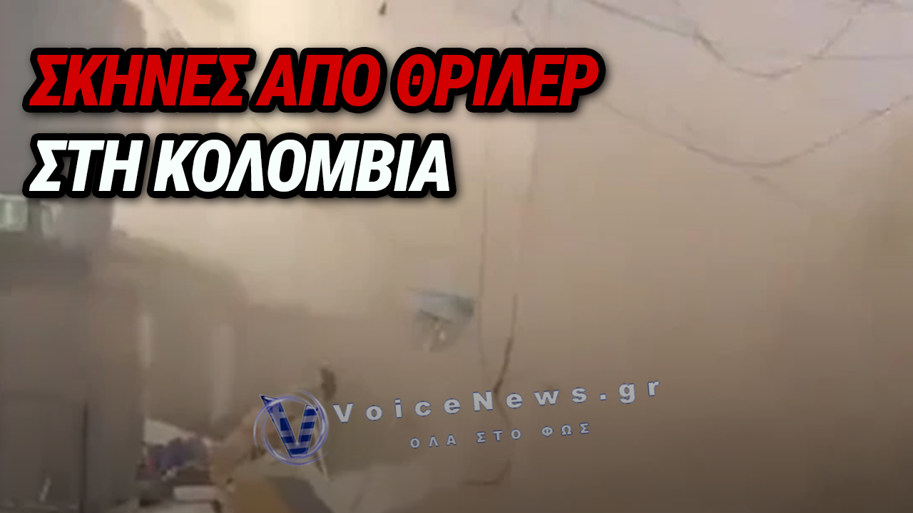 ΣΕΙΣΜΟΣ 7,4 ΡΙΧΤΕΡ ΣΤΗΝ ΚΟΛΟΜΒΙΑ: ΤΟΥΛΑΧΙΣΤΟΝ 47 ΝΕΚΡΟΙ – ΠΑΙΔΙΑ ΑΝΑΜΕΣΑ ΣΤΑ ΘΥΜΑΤΑ, ΕΓΚΛΩΒΙΣΜΕΝΟΙ ΣΤΑ ΣΥΝΤΡΙΜΜΙΑ