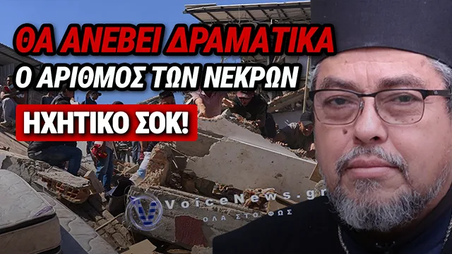 ΣΕΙΣΜΟΣ 7,4 ΡΙΧΤΕΡ ΣΤΗΝ ΚΟΛΟΜΒΙΑ: ΔΡΑΜΑΤΙΚΗ ΜΑΡΤΥΡΙΑ ΤΟΥ ΕΠΙΣΚΟΠΟΥ ΤΙΜΟΘΕΟΥ – «ΘΑ ΑΝΕΒΕΙ ΔΡΑΜΑΤΙΚΑ Ο ΑΡΙΘΜΟΣ ΤΩΝ ΝΕΚΡΩΝ ΣΤΗΝ ΚΟΛΟΜΒΙΑ, ΧΙΛΙΑΔΕΣ ΚΤΙΡΙΑ ΚΑΤΕΡΡΕΥΣΑΝ»