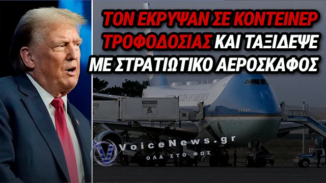 ΠΩΣ Η SECRET SERVICE «ΕΞΑΦΑΝΙΣΕ» ΤΟΝ ΤΡΑΜΠ ΑΠΟ ΤΗΝ ΤΟΥΡΚΙΑ ΜΕΣΑ ΣΕ ΚΟΝΤΕΙΝΕΡ ΛΟΓΩ ΙΡΑΝΙΚΗΣ ΑΠΕΙΛΗΣ
