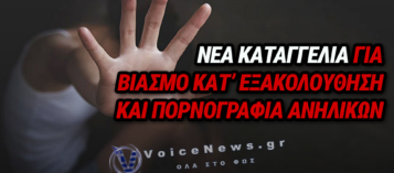 ΔΕΥΤΕΡΟΣ ΑΝΗΛΙΚΟΣ ΣΤΗΝ ΣΚΙΑΘΟ ΚΑΤΑΓΓΕΛΛΕΙ ΤΟΝ ΒΙΑΣΜΟ ΤΟΥ ΑΠΟ 17ΧΡΟΝΟ ΑΛΒΑΝΟ