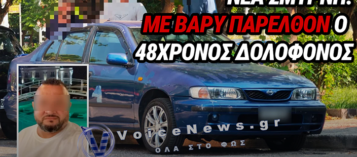 ΝΕΑ ΣΜΥΡΝΗ: ΤΟ ΠΑΡΕΛΘΟΝ ΤΟΥ 48ΧΡΟΝΟΥ ΠΟΥ ΕΣΤΗΣΕ ΚΑΡΤΕΡΙ ΣΤΗΝ 45ΧΡΟΝΗ – ΕΙΧΕ ΚΑΤΗΓΟΡΗΘΕΙ ΓΙΑ ΒΙΑΣΜΟ ΣΤΑ ΤΙΡΑΝΑ