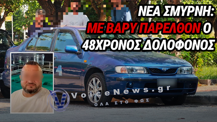 ΝΕΑ ΣΜΥΡΝΗ: ΤΟ ΠΑΡΕΛΘΟΝ ΤΟΥ 48ΧΡΟΝΟΥ ΠΟΥ ΕΣΤΗΣΕ ΚΑΡΤΕΡΙ ΣΤΗΝ 45ΧΡΟΝΗ – ΕΙΧΕ ΚΑΤΗΓΟΡΗΘΕΙ ΓΙΑ ΒΙΑΣΜΟ ΣΤΑ ΤΙΡΑΝΑ