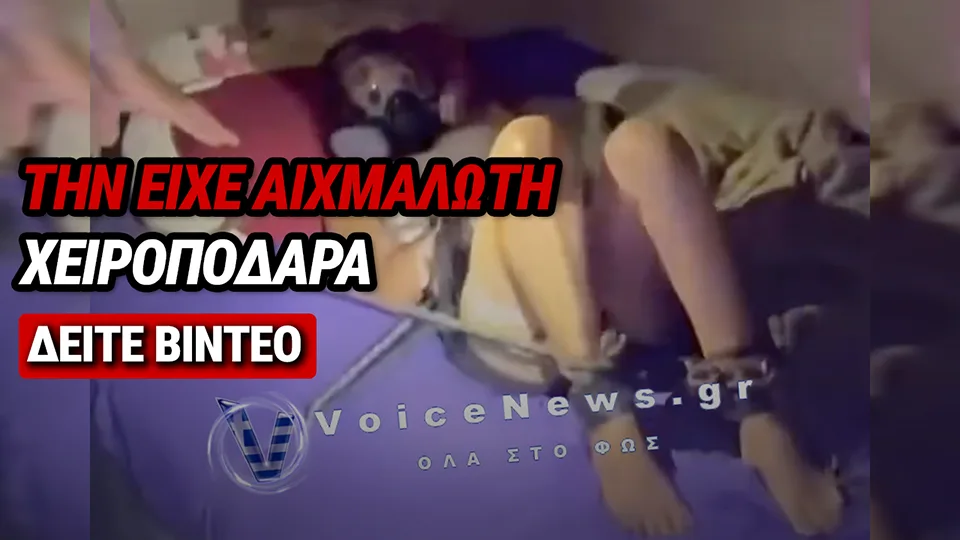 ΒΡΗΚΑΝ 24ΧΡΟΝΗ ΑΛΥΣΟΔΕΜΕΝΗ ΚΑΙ ΦΙΜΩΜΕΝΗ ΣΕ ΚΡΕΒΑΤΙ – ΤΗΝ ΚΡΑΤΟΥΣΕ ΑΙΧΜΑΛΩΤΗ Ο ΠΡΩΗΝ ΤΗΣ ΓΙΑ ΠΕΝΤΕ ΜΕΡΕΣ, ΔΕΙΤΕ ΒΙΝΤΕΟ