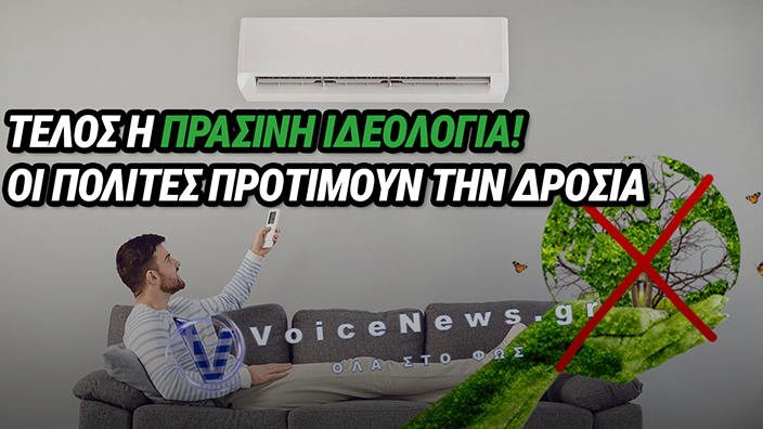 ΕΥΡΩΠΗ: Η ΖΕΣΤΗ «ΝΙΚΑ» ΤΗΝ ΟΙΚΟΛΟΓΙΚΗ ΣΥΝΕΙΔΗΣΗ – ΠΡΟΤΙΜΟΥΝ ΤΟΝ ΚΛΙΜΑΤΙΣΜΟ ΑΠΟ ΤΗ ΜΕΙΩΣΗ ΤΩΝ ΡΥΠΩΝ