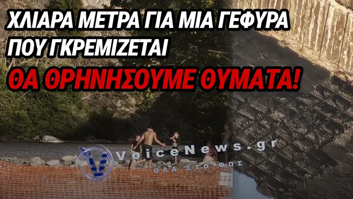 SOS ΓΙΑ ΤΟ ΓΕΦΥΡΙ ΤΗΣ ΚΟΝΙΤΣΑΣ: ΕΙΚΟΝΕΣ ΠΟΥ ΠΡΟΒΛΗΜΑΤΙΖΟΥΝ – ΕΚΤΕΘΕΙΜΕΝΟ ΜΕΤΑΛΛΙΚΟ ΠΛΕΓΜΑ ΣΤΟ ΕΜΒΛΗΜΑΤΙΚΟ ΜΝΗΜΕΙΟ