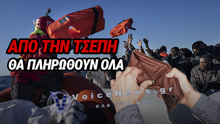 ΘΕΛΟΥΝ ΝΑ ΒΑΛΟΥΝ ΤΟΥΣ ΠΟΛΙΤΕΣ ΝΑ ΠΛΗΡΩΝΟΥΝ ΦΟΡΟ ΓΙΑ ΤΟΥΣ ΜΕΤΑΝΑΣΤΕΣ – ΔΕΙΤΕ ΤΟΝ ΝΟΜΟ-ΝΤΡΟΠΗ