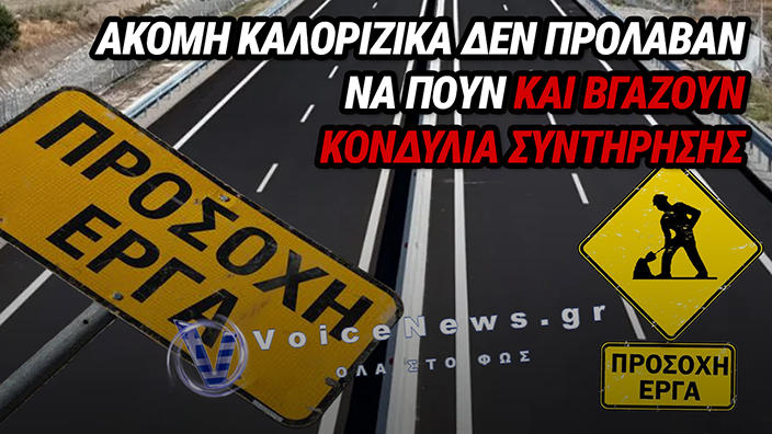 «ΠΥΡΕΤΟΣ» ΣΤΟΝ Ε65: ΜΟΛΙΣ ΕΝΑΝ ΜΗΝΑ ΜΕΤΑ ΤΑ ΕΓΚΑΙΝΙΑ, ΚΛΕΙΝΟΥΝ ΞΑΝΑ ΛΩΡΙΔΕΣ – ΤΙ ΣΥΜΒΑΙΝΕΙ ΜΕ ΤΙΣ ΕΚΤΑΚΤΕΣ ΕΡΓΑΣΙΕΣ