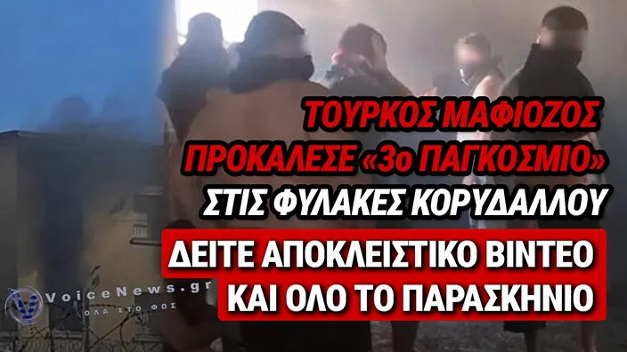 ΚΟΡΥΔΑΛΛΟΣ: Η ΑΝΤΑΡΣΙΑ, ΤΑ ΒΙΝΤΕΟ-ΝΤΟΚΟΥΜΕΝΤΑ ΚΑΙ Η ΕΜΠΛΟΚΗ ΤΟΥ ΤΟΥΡΚΟΥ «ΣΚΛΗΡΟΥ» ΤΩΝ ΑΔΑΝΩΝ