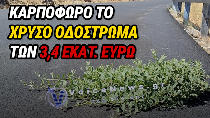 «ΑΝΘΙΖΕΙ» Η ΑΣΦΑΛΤΟΣ ΣΤΗ ΧΙΟ – ΣΑΛΟΣ ΓΙΑ ΕΡΓΟ 3,4 ΕΚΑΤ. ΕΥΡΩ