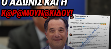 ΤΟ ΞΕΧΕΙΛΩΣΕ Ο ΑΔΩΝΙΣ – ΠΟΛΥ ΕΛΕΥΘΕΡΟ ΧΡΟΝΟ ΕΧΕΙ ΚΑΙ ΜΑΛΩΝΕΙ ΜΕ ΑΝΩΝΥΜΑ ΤΡΟΛ