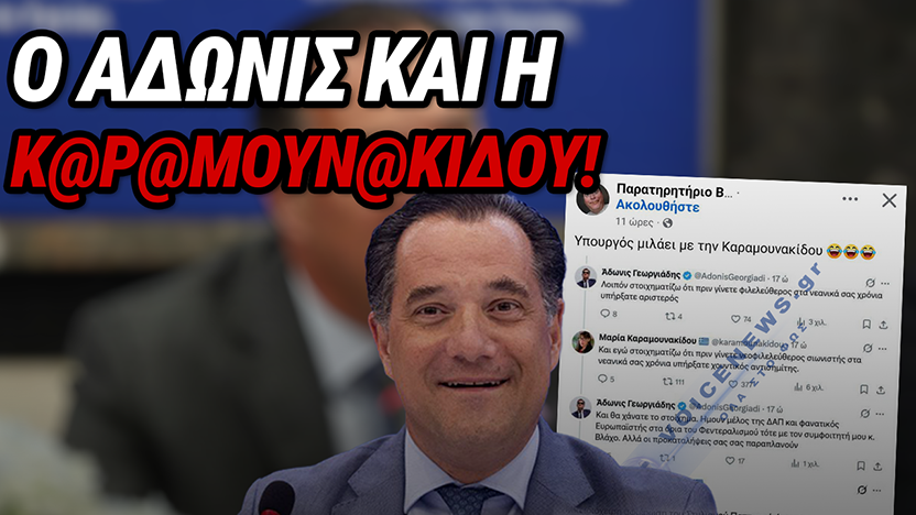 ΤΟ ΞΕΧΕΙΛΩΣΕ Ο ΑΔΩΝΙΣ – ΠΟΛΥ ΕΛΕΥΘΕΡΟ ΧΡΟΝΟ ΕΧΕΙ ΚΑΙ ΜΑΛΩΝΕΙ ΜΕ ΑΝΩΝΥΜΑ ΤΡΟΛ
