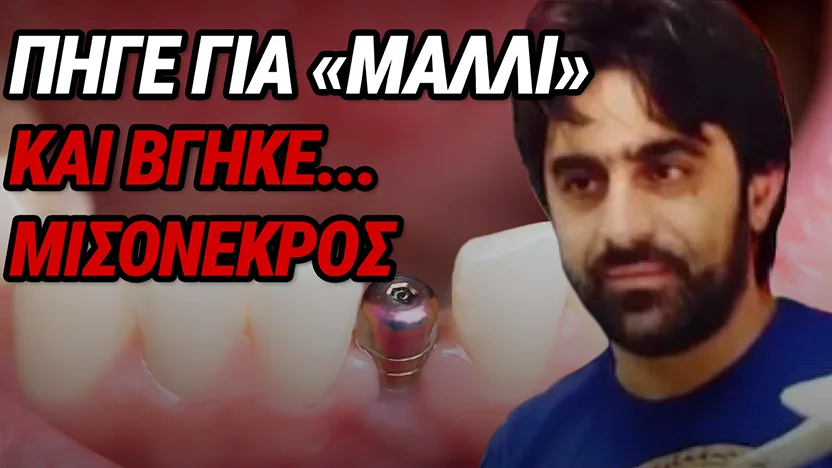 ΕΦΙΑΛΤΗΣ ΓΙΑ 53ΧΡΟΝΟ ΕΛΛΗΝΑ: ΠΗΓΕ ΤΟΥΡΚΙΑ ΓΙΑ ΕΜΦΥΤΕΥΜΑΤΑ ΔΟΝΤΙΩΝ ΚΑΙ ΔΙΝΕΙ ΜΑΧΗ ΓΙΑ ΤΗ ΖΩΗ ΤΟΥ