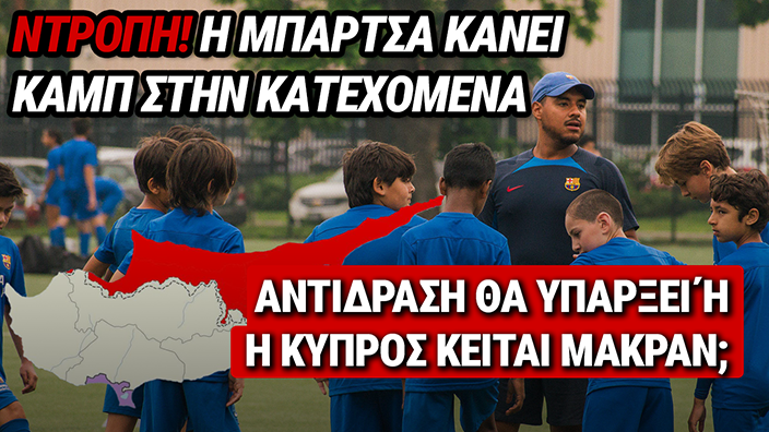 ΜΠΑΡΤΣΕΛΟΝΑ: ΣΑΛΟΣ ΜΕ ΚΑΜΠ ΣΤΗΝ ΚΑΤΕΧΟΜΕΝΗ ΛΕΥΚΩΣΙΑ – «LEFKOSA, NORTHERN CYPRUS»
