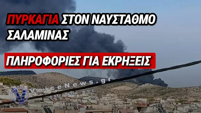 ΣΥΝΑΓΕΡΜΟΣ ΣΤΗ ΣΑΛΑΜΙΝΑ – ΜΕΓΑΛΗ ΠΥΡΚΑΓΙΑ ΤΩΡΑ ΕΝΤΟΣ ΝΑΥΣΤΑΘΜΟΥ, ΑΚΟΥΓΟΝΤΑΙ ΕΚΡΗΞΕΙΣ – ΗΧΗΣΕ 112