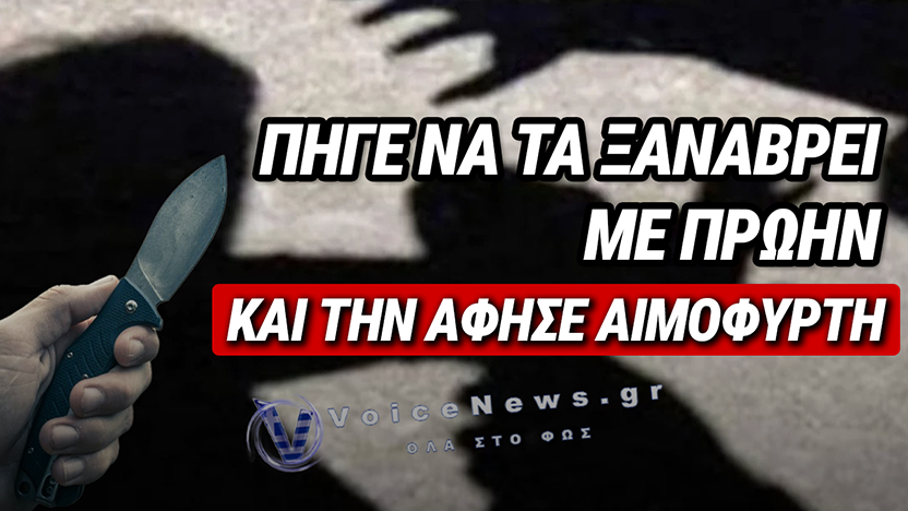 ΚΑΛΛΙΘΕΑ: ΡΑΝΤΕΒΟΥ ΚΑΤΕΛΗΞΕ ΣΕ ΑΙΜΟΦΥΡΤΗ ΕΠΙΘΕΣΗ – 18ΧΡΟΝΟΣ ΕΠΙΤΕΘΗΚΕ ΜΕ ΑΙΧΜΗΡΟ ΑΝΤΙΚΕΙΜΕΝΟ ΣΤΗΝ 19ΧΡΟΝΗ ΠΡΩΗΝ ΣΥΝΤΡΟΦΟ