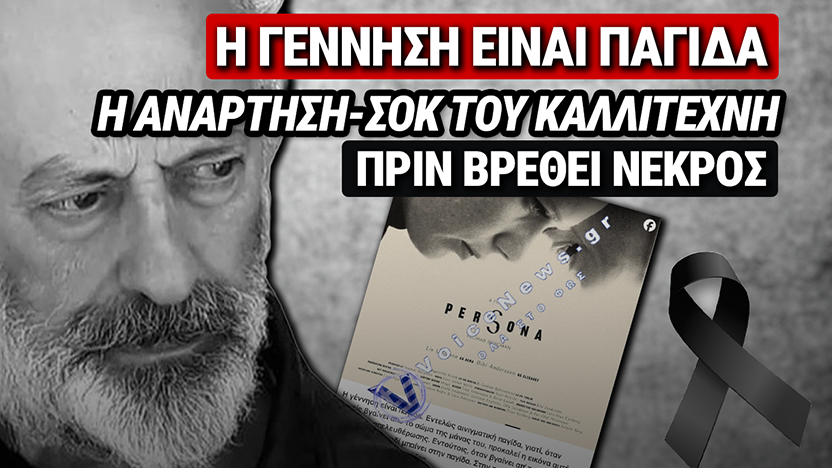 ΧΡΗΣΤΟΣ ΜΑΡΚΙΔΗΣ: ΜΥΣΤΗΡΙΟ Ο ΘΑΝΑΤΟΣ ΤΟΥ ΓΝΩΣΤΟΥ ΖΩΓΡΑΦΟΥ ΚΑΙ ΠΟΙΗΤΗ ΣΤΟ ΣΠΙΤΙ ΤΟΥ ΣΤΑ ΕΞΑΡΧΕΙΑ Ο