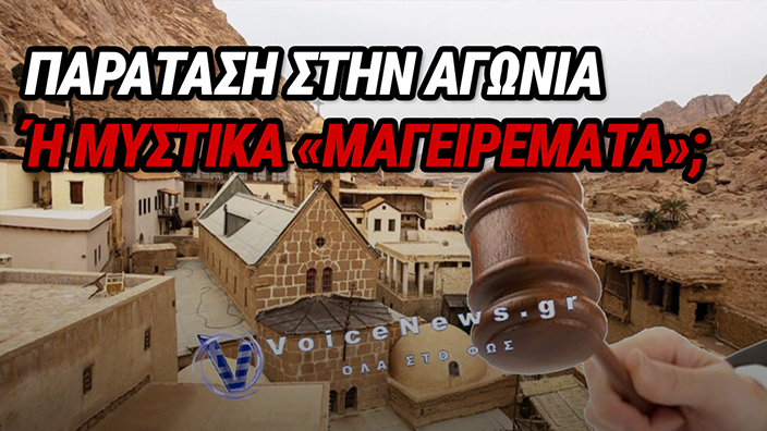 ΙΕΡΑ ΜΟΝΗ ΑΓΙΑΣ ΑΙΚΑΤΕΡΙΝΗΣ: Η ΝΕΑ ΑΝΑΒΟΛΗ ΣΤΟ ΑΝΩΤΑΤΟ ΔΙΚΑΣΤΗΡΙΟ ΤΗΣ ΑΙΓΥΠΤΟΥ ΚΑΙ Η ΜΥΣΤΙΚΗ ΔΙΑΠΡΑΓΜΑΤΕΥΣΗ ΚΑΙ ΤΟ ΝΕΟ ΚΑΘΕΣΤΩΣ