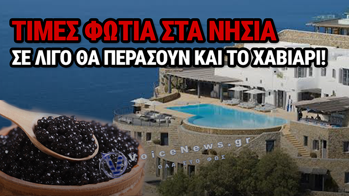 ΑΝΑΤΡΟΠΗ ΣΤΑ ΝΗΣΙΑ: Η ΑΝΤΙΠΑΡΟΣ «ΠΕΡΑΣΕ» ΤΗ ΜΥΚΟΝΟ ΣΤΙΣ ΤΙΜΕΣ ΚΑΤΟΙΚΙΩΝ – ΜΟΝΟ ΞΕΝΟΙ ΑΓΓΙΖΟΥΝ ΤΙΣ ΤΙΜΕΣ
