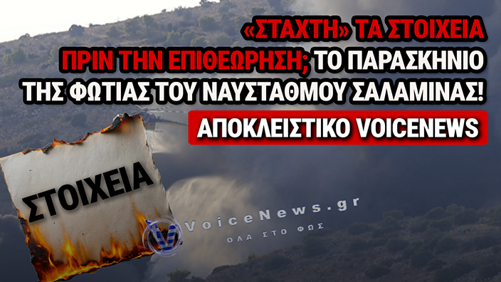 ΑΠΟΚΛΕΙΣΤΙΚΟ: ΒΟΜΒΑ ΜΕΓΑΤΟΝΩΝ ΣΤΗ ΦΩΤΙΑ ΤΗΣ ΣΑΛΑΜΙΝΑ – «ΣΤΑΧΤΗ» ΤΑ ΣΤΟΙΧΕΙΑ ΣΤΟΝ ΝΑΥΣΤΑΘΜΟ ΠΡΙΝ ΤΗΝ ΕΠΙΘΕΩΡΗΣΗ;